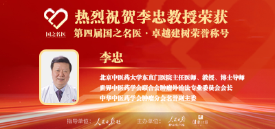 2025年01月29日人民日报点赞中医肿瘤专家李忠教授荣获「第四届国之名医·卓越建树」